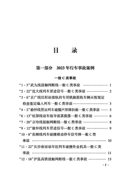 3279962023、2024年铁路典型行车事故案例 商品图2