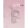 中信出版 | 比较.第143辑 商品缩略图1