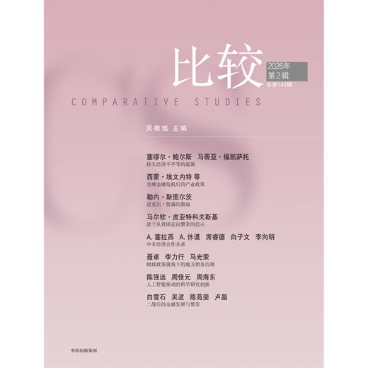 中信出版 | 比较.第143辑 商品图1