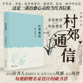 村郊通信/绿茶,韩浩月 著/浙江大学出版社