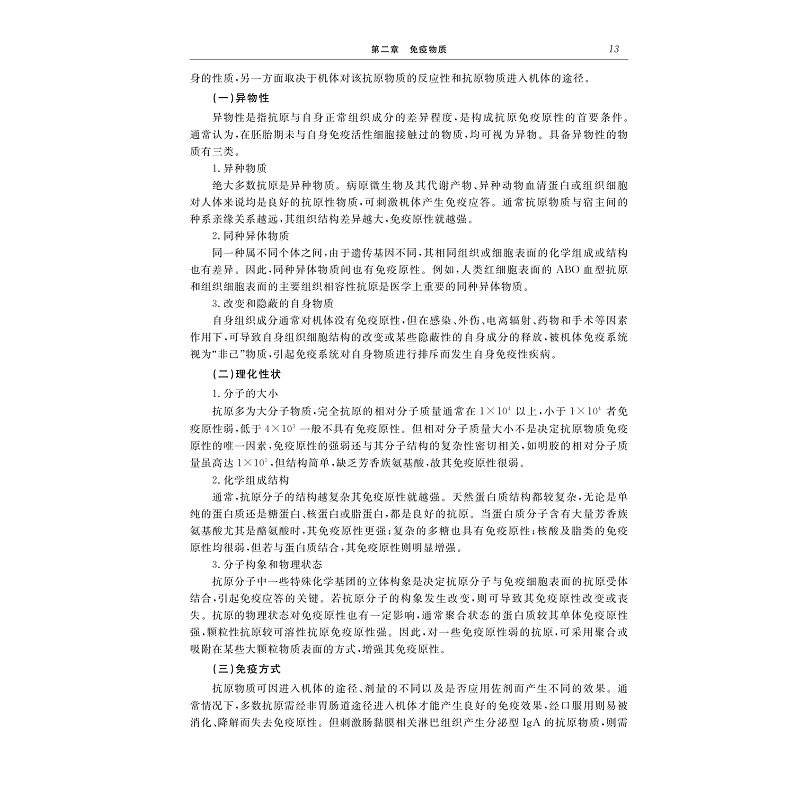 试读PDF-9787308274074(2-1)-免疫学基础与病原生物学(第二版)_024.jpg