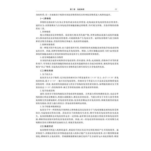 免疫学基础与病原生物学（第二版）/浙江省普通高校"十三五"新形态教材/陈新江,柯海萍 著/浙江大学出版社 商品图4
