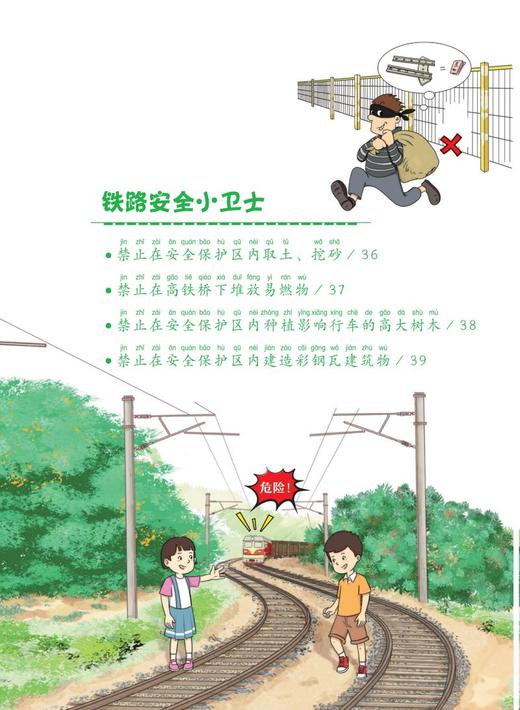 267230小学生铁路安全常识（精装） 商品图3