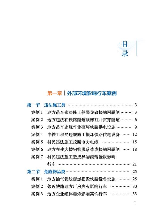 32232-8铁路外部环境安全典型案例汇编 商品图2