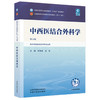 中西医结合外科学 何清湖 尚东 主编（第五版）全国中医药行业高等教育十五五规划教材第十二版 中国中医药出版社 商品缩略图4
