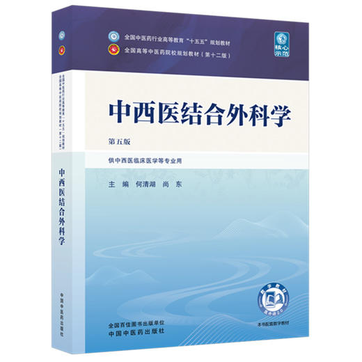 中西医结合外科学 何清湖 尚东 主编（第五版）全国中医药行业高等教育十五五规划教材第十二版 中国中医药出版社 商品图4