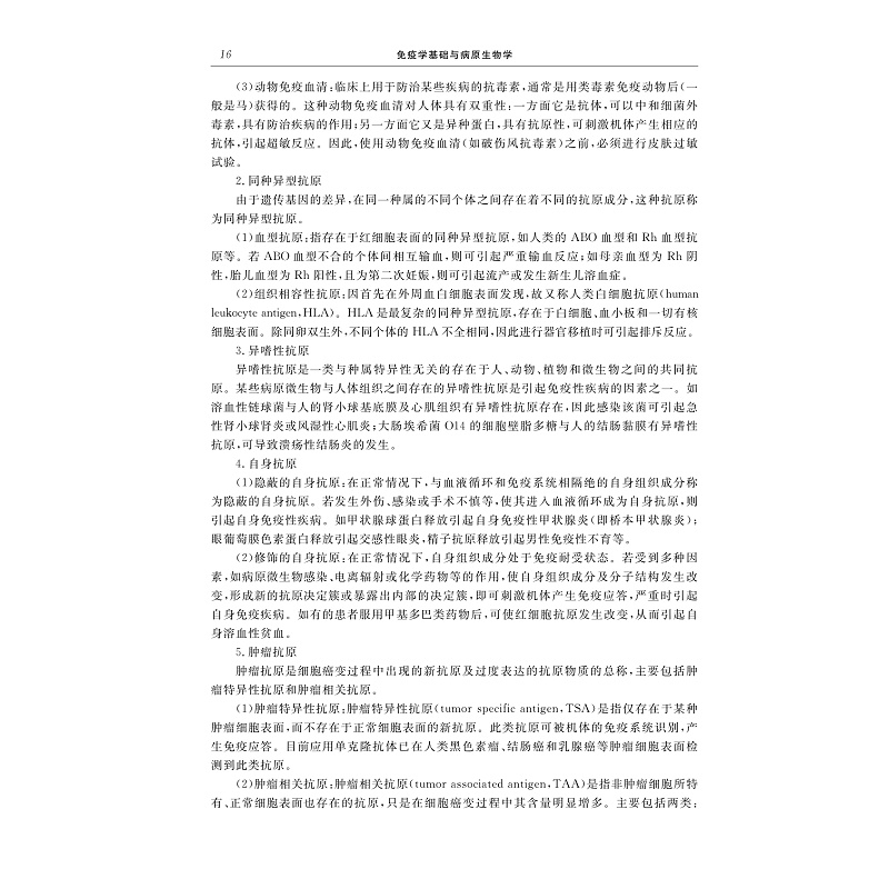 试读PDF-9787308274074(2-1)-免疫学基础与病原生物学(第二版)_027.jpg