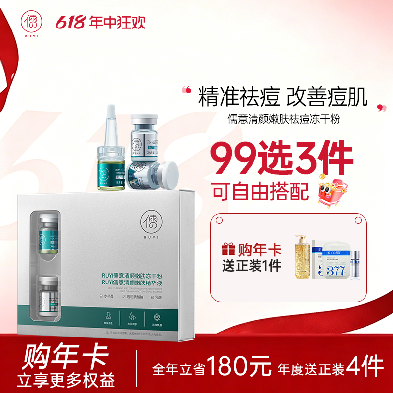 【🔥99选3件+送洗护𝟏𝟑件】 儒意清颜嫩肤祛痘冻干粉【限用日期：2026-08】  淡化痘印 祛痘精华原液 痘印痘坑修复 | 儒意官方旗舰店