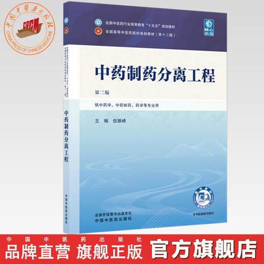 中药制药分离工程 伍振峰 主编（第二版）全国中医药行业高等教育十五五规划教材第十二版 中国中医药出版社 商品图0