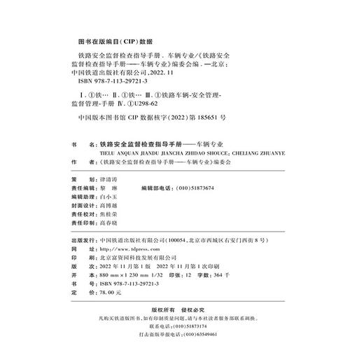 29721-3铁路安全监督检查指导手册——车辆专业 商品图2
