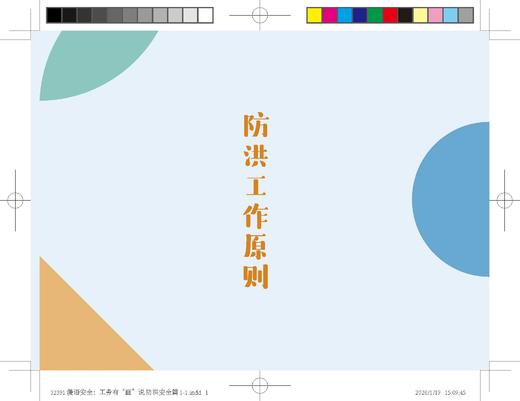 323912漫语安全：工务有“画”说 防洪安全篇 商品图3