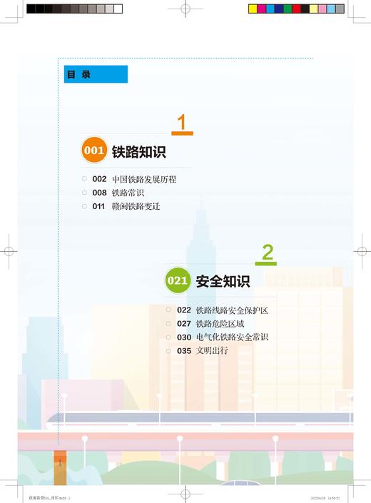 32281-6铁路安全第一课 商品图2