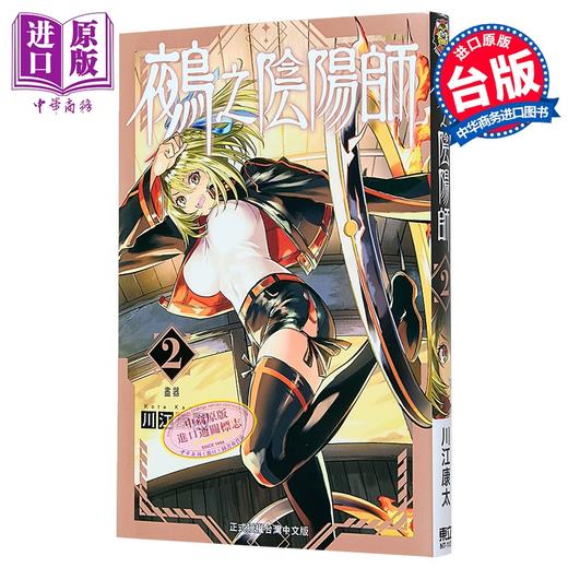 【中商原版】漫画 鵺之阴阳师 第2集 川江康太 台版漫画书 东立出版 商品图0