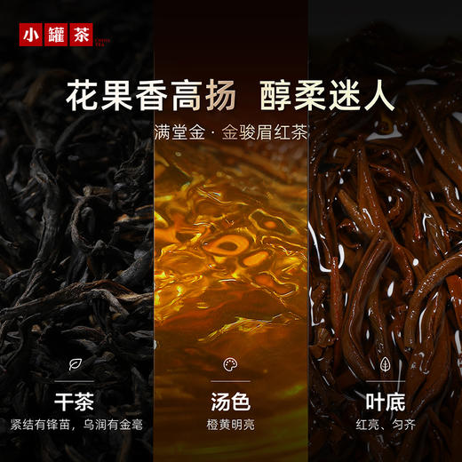 小罐茶 满堂金  金骏眉茶 商品图4