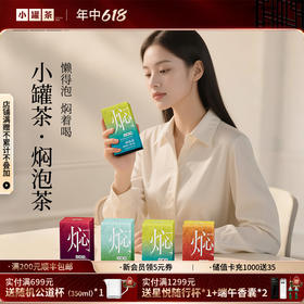 [组合任选]小罐茶 焖泡系列茉莉普洱/黑乌龙/桂花六堡/陈皮白茶/青柑普洱茶  10袋装   自饮好喝【现货】