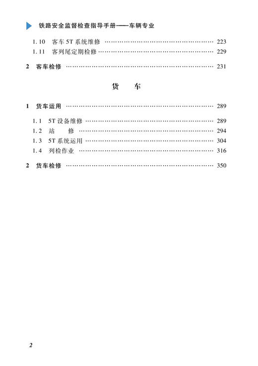 29721-3铁路安全监督检查指导手册——车辆专业 商品图4