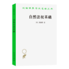 自然法权基础(汉译名著本) 商品缩略图0