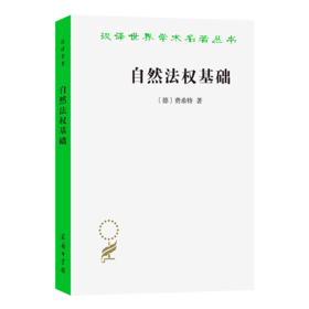 自然法权基础(汉译名著本)