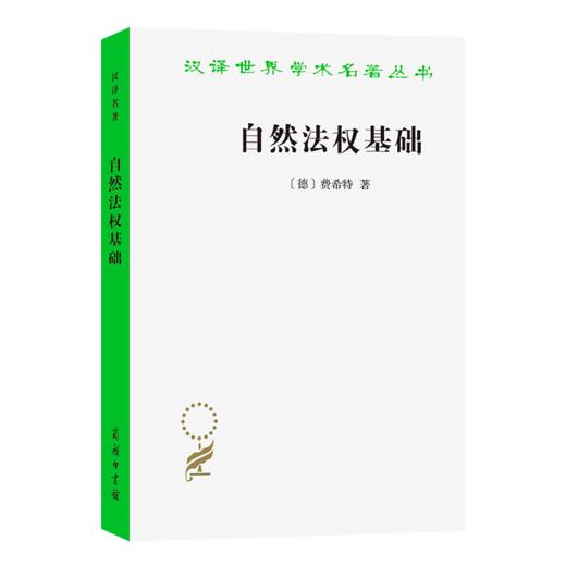 自然法权基础(汉译名著本) 商品图0