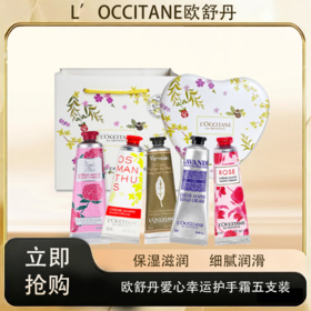 「520&618宠粉礼遇」 【M专属】【抢先购·直邮仓发货】L'OCCITANE欧舒丹爱心幸运护手霜五支装礼盒30ml*5_bba