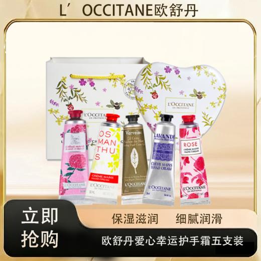 「520&618宠粉礼遇」 【M专属】【抢先购·直邮仓发货】L'OCCITANE欧舒丹爱心幸运护手霜五支装礼盒30ml*5_bba 商品图0