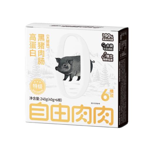 自由肉肉  黑猪肉肠 240g/盒（40g*6根）  精选后腿肉 香不腻瘦不柴 肉粒真材肉丝实料 高蛋白好吃有营养 商品图6