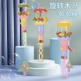【一键出泡❗趣味翻倍】手摇旋转木马儿童节小玩具变脸泡泡棒创意发光灯光网红幼儿园小礼品。xc