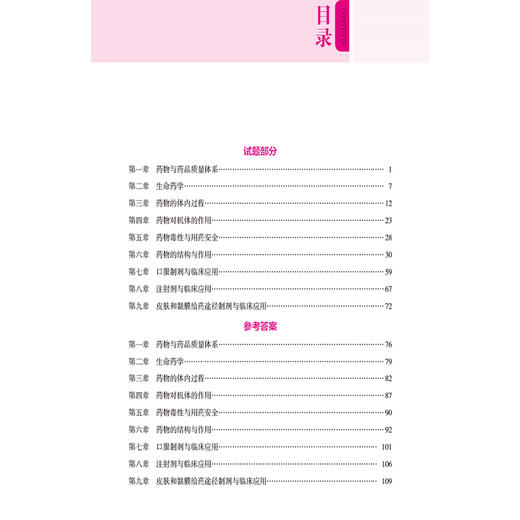 2026国家执业药师职业资格考试核心母题 药学专业知识(一)张芃 国家执业药师职业资格考试的考生系统复习使用 中国医药科技出版社 商品图3