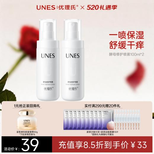 【秒退红舒缓】优理氏酵母修护喷雾 女补水保湿舒缓修护爽肤水护肤品 商品图0