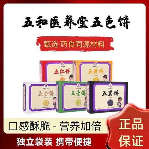 五和医养堂 早餐必备五色饼酥脆可口营养丰富唇齿留香 商品图6