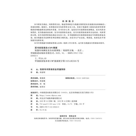 32663-0铁路车间班组安全双重预防 商品图1