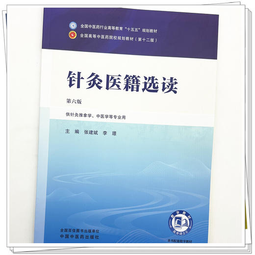 针灸医籍选读 张建斌 李璟 主编（第六版）全国中医药行业高等教育十五五规划教材第十二版 中国中医药出版社 商品图3