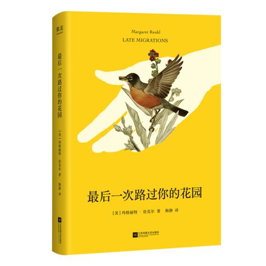 最后一次路过你的花园 关于爱，记忆，失落与重生 商品图1