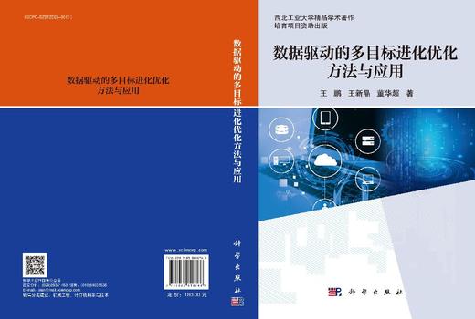 数据驱动的多目标进化优化方法与应用 王鹏 9787030818768 商品图3
