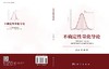 不确定性量化导论 王鹏 修东滨 9787030594723 商品缩略图3