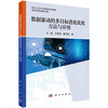数据驱动的多目标进化优化方法与应用 王鹏 9787030818768 商品缩略图0