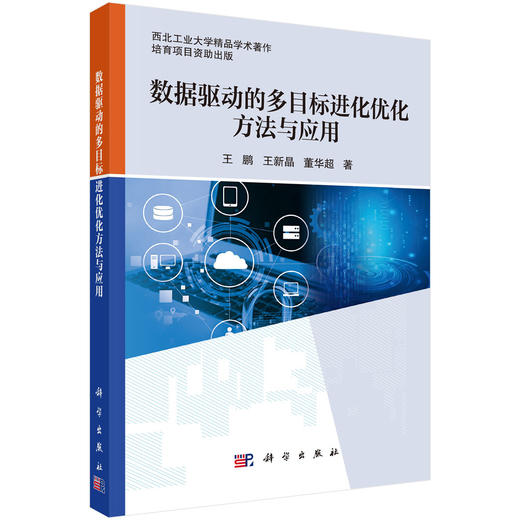 数据驱动的多目标进化优化方法与应用 王鹏 9787030818768 商品图0