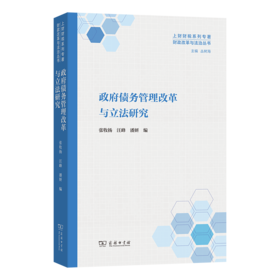 政府债务管理改革与立法研究(财政改革与法治丛书)