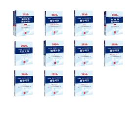 案例分析+客观题+考试大纲+辅导用书8本（13本套）全套