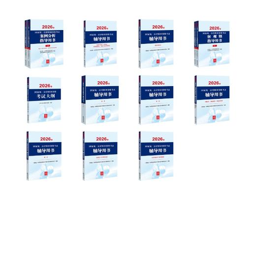 案例分析+客观题+考试大纲+辅导用书8本（13本套）全套 商品图0