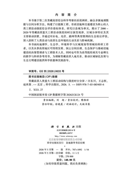 青藏高原人类重大工程活动结构与强度时空分异 汪东川 王志恒 赵爽 9787030854056 商品图2