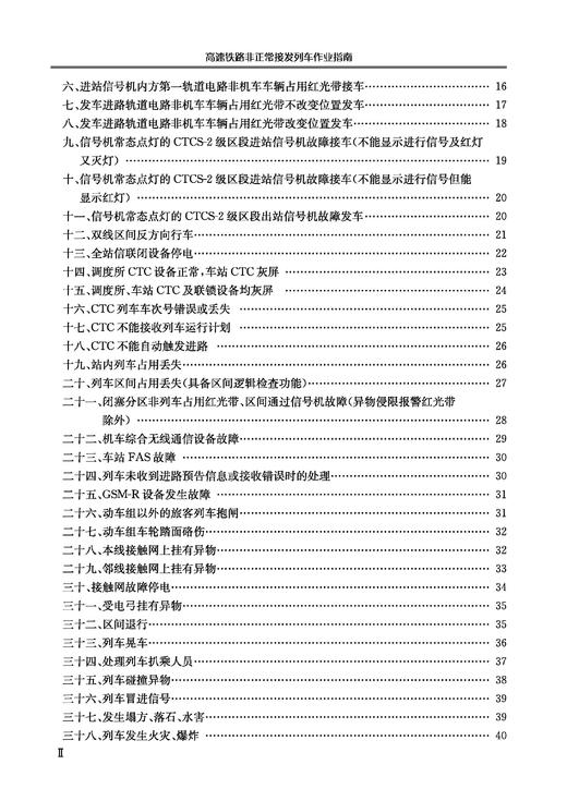 31161-2高速铁路非正常接发列车作业指南 商品图3