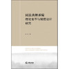 民法典继承编理论变革与制度设计研究 任江 著 法律出版社 商品缩略图7