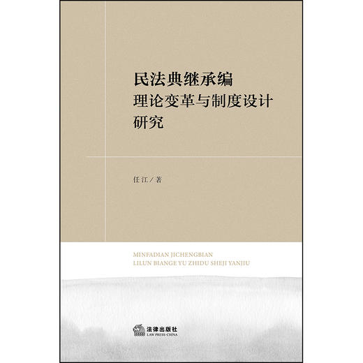 民法典继承编理论变革与制度设计研究 任江 著 法律出版社 商品图7