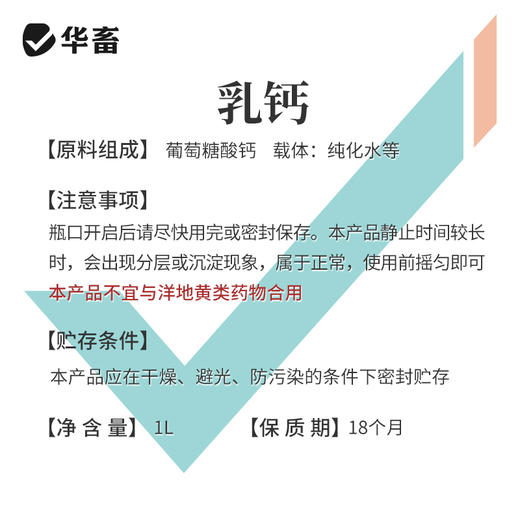华畜乳钙 优能钙1L 选用有机钙吸收更充分 商品图3