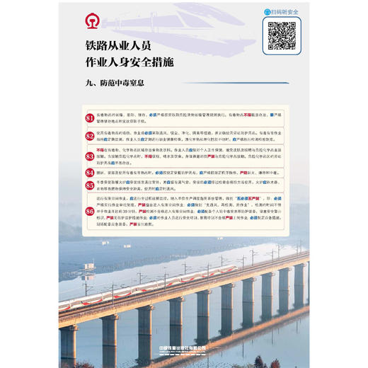 171131555铁路从业人员作业人身安全措施宣传挂图之九（防范中毒窒息） 商品图0