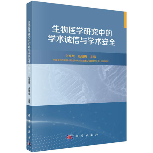 生物医学研究中的学术诚信与学术安全 9787030799814 张克斌 胡晓梅 商品图0