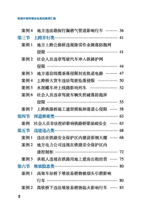 32232-8铁路外部环境安全典型案例汇编 商品图3