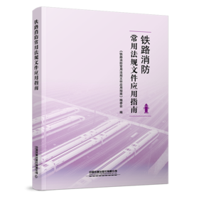 316365铁路消防常用法规文件应用指南