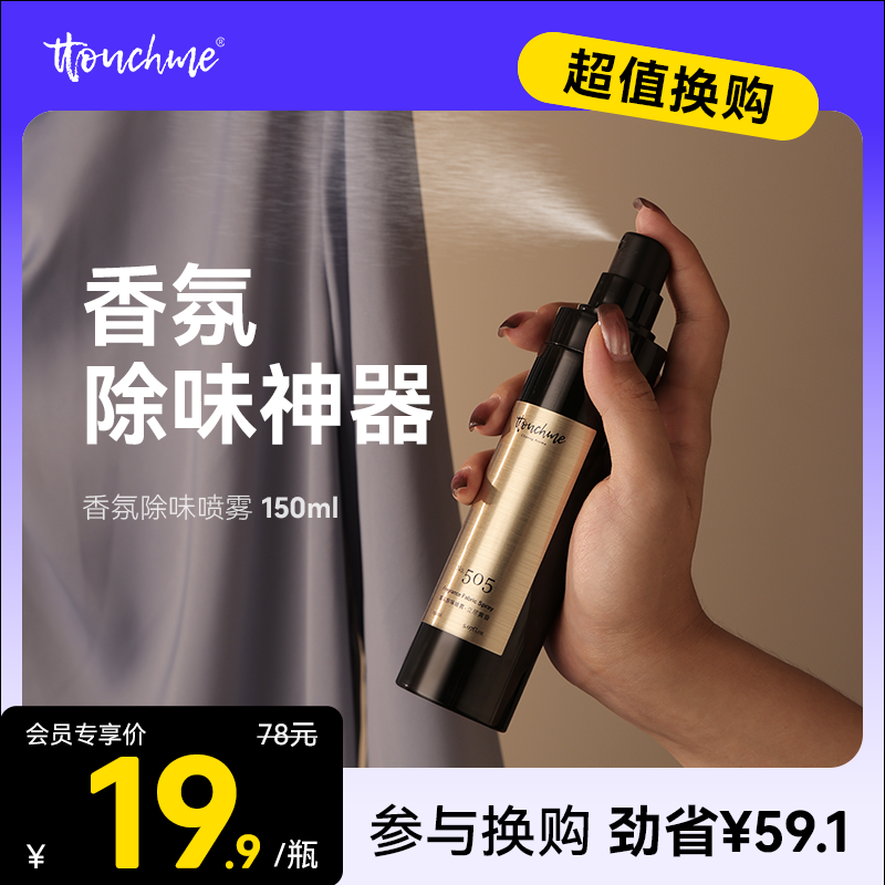 【19.9加购】TOUCHME香氛除味喷雾 衣物香氛喷雾持久织物防静电衣服淡香水去味留香抑菌除螨 150ml